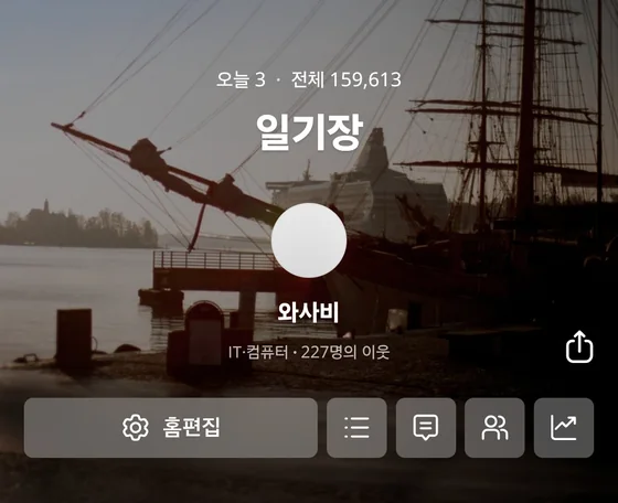 네이버 블로그 '일기장' 누적 조회수 159,613